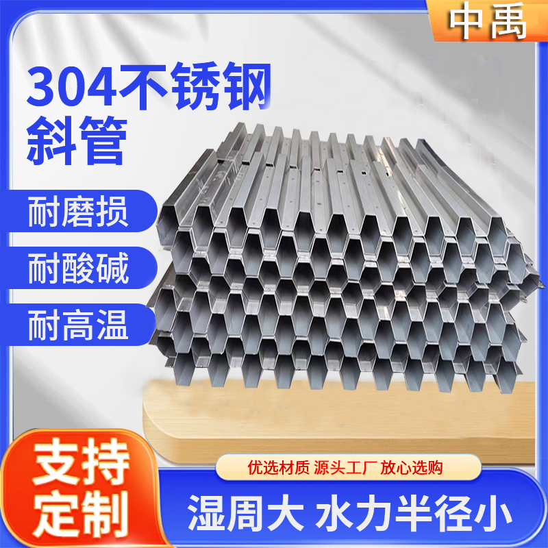 中禹 不锈钢斜管填料 304316可选 口径3540 水厂沉淀池改造新建