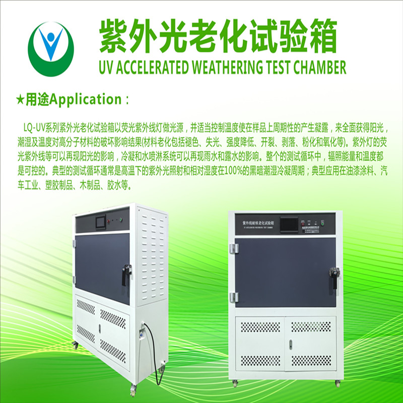 柳沁科技LQ-UV紫外老化箱荧光紫外线光源耐气候老化