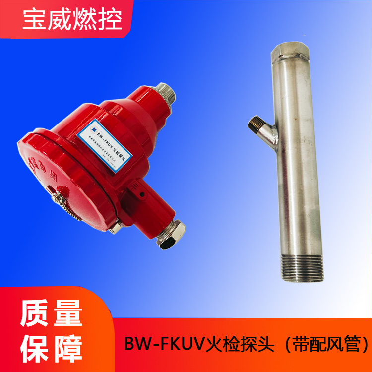 BW-FKUV 火检探头，高灵敏度紫外探测，降低熄火风险