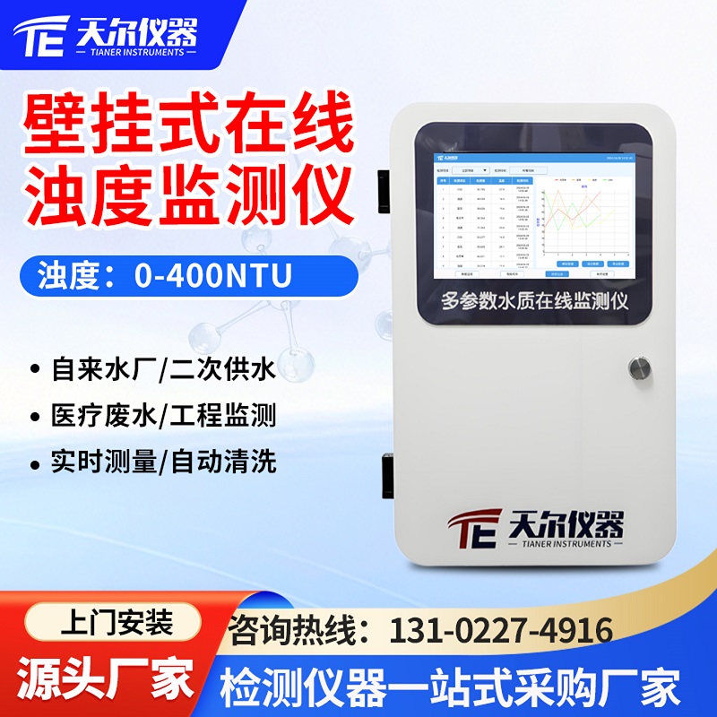 在线浊度水质检测仪厂家