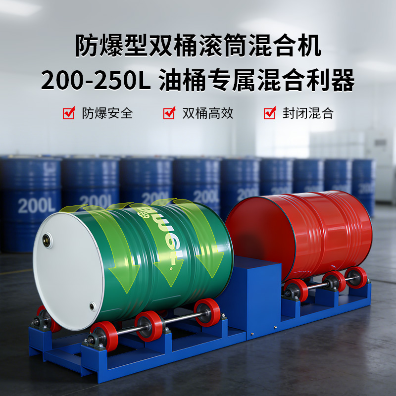 防爆型 200L 升降混合滚桶机 无级调速 易燃易爆工况溶剂混合适配