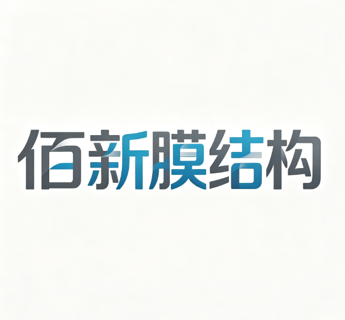 苏州佰新膜结构工程有限公司