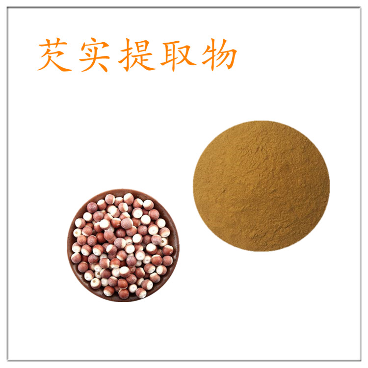 芡实提取物 鸡头米粉 芡实多糖 食品级原料 全水溶 水提醇提 厂家供应