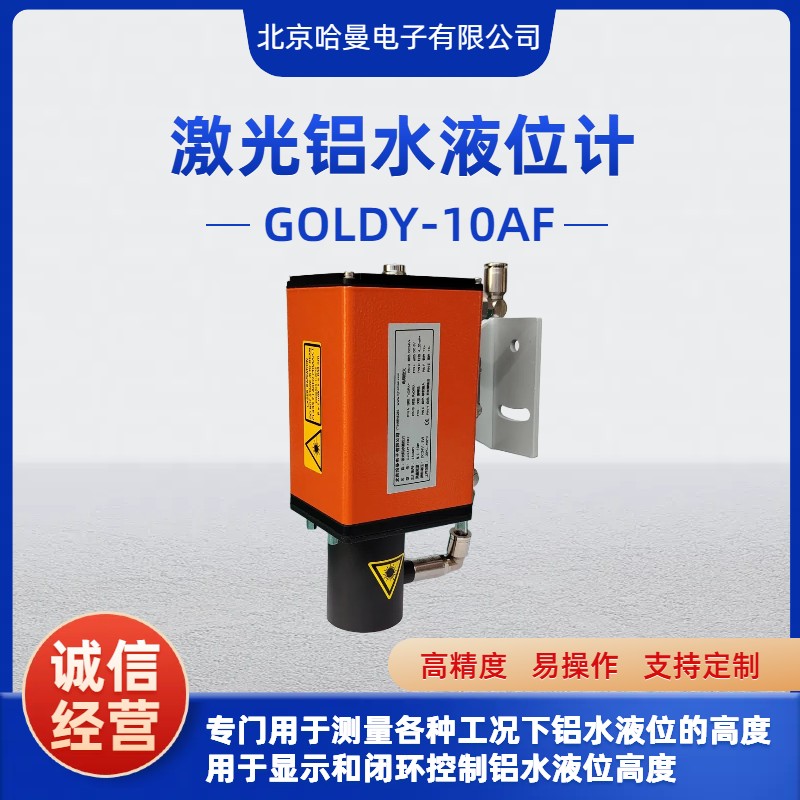 GOLDY-10AF型铝水液位高度检测仪 液位计 哈曼电子