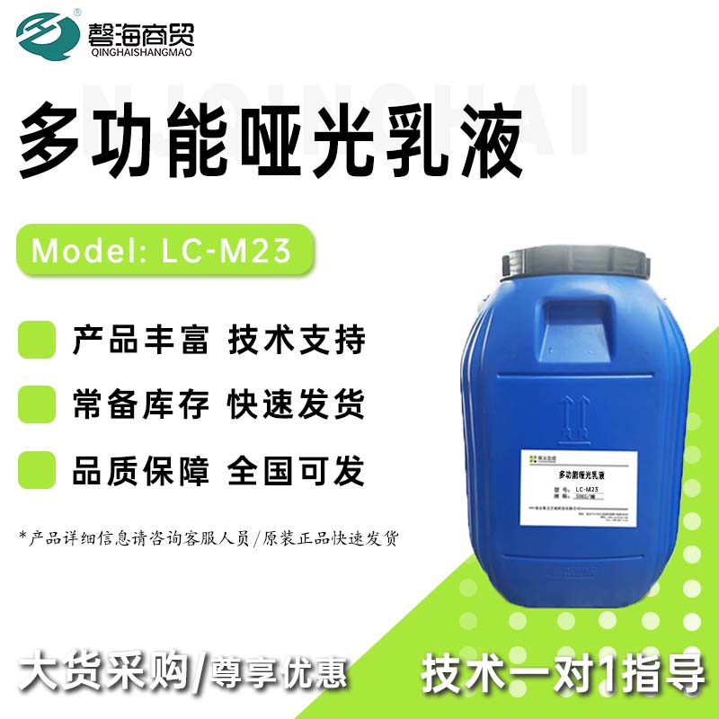 哑光乳液Xytu®LC-M23