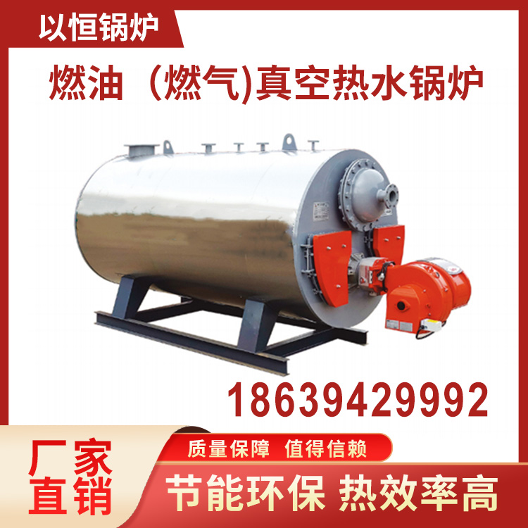 燃油（燃气)真空热水锅炉 以恒锅炉 应用范围广