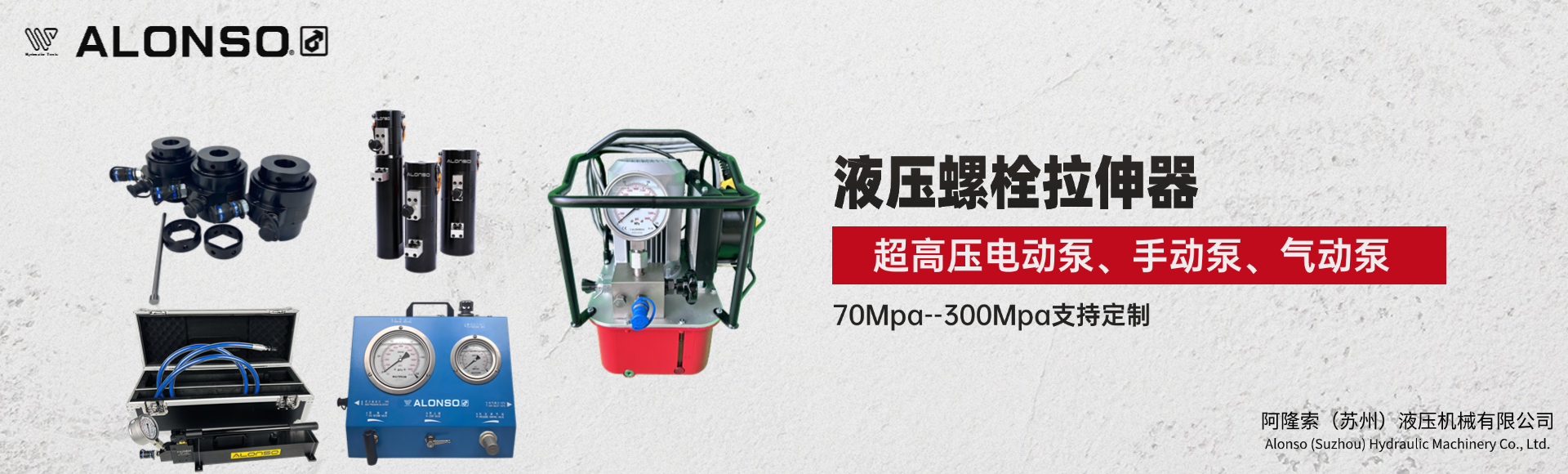 阿隆索（苏州）液压机械有限公司