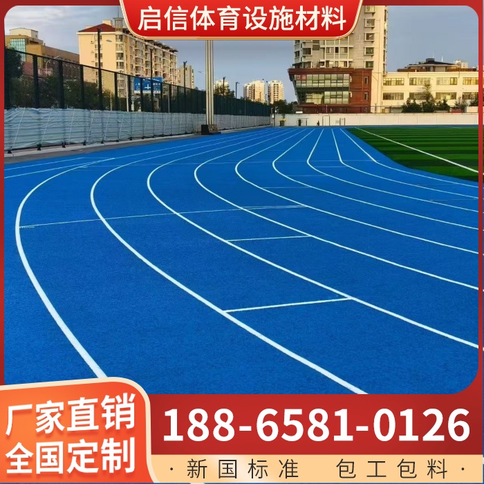 学校塑胶跑道、塑胶跑道、塑胶跑道厂家、塑胶跑道价格、新国标塑胶跑道