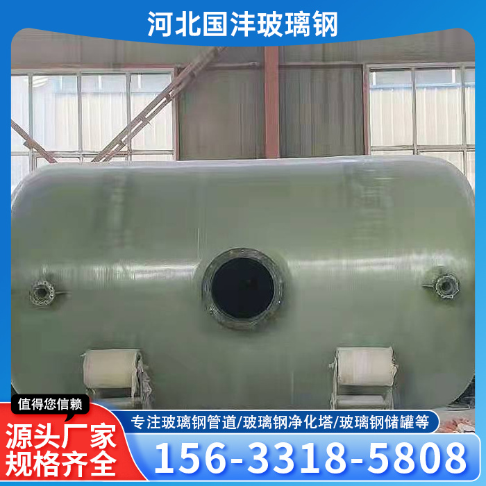玻璃钢储罐、玻璃钢储罐厂家、玻璃钢罐生产厂家、玻璃钢盐酸罐、玻璃钢储罐液罐