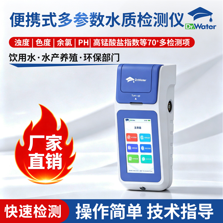 便携式多参数水质测定仪 自来水检测仪厂家 水博士Dr-W1008