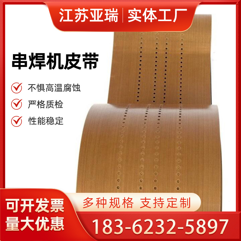 串焊机皮带 绝缘性佳防火阻燃 任意裁剪厂家直供 亚瑞