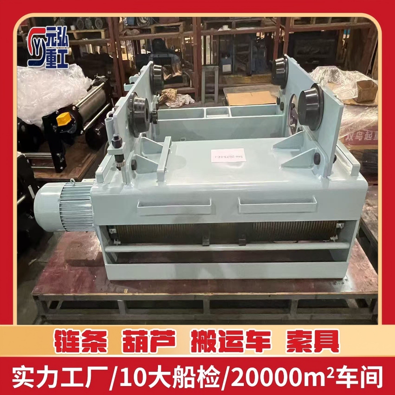 船用电动葫芦 电动葫芦 弘重工机械设备