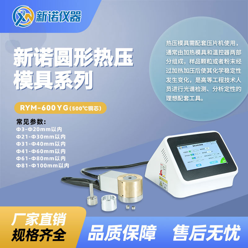 上海新诺圆柱形RYM-600YG （500℃铜芯）热压模具Φ41-Φ60mm以内