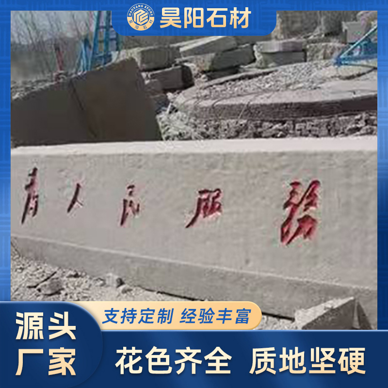 五莲红门牌石厂家花岗岩招牌石学校企业刻字石户外工程石材大理石