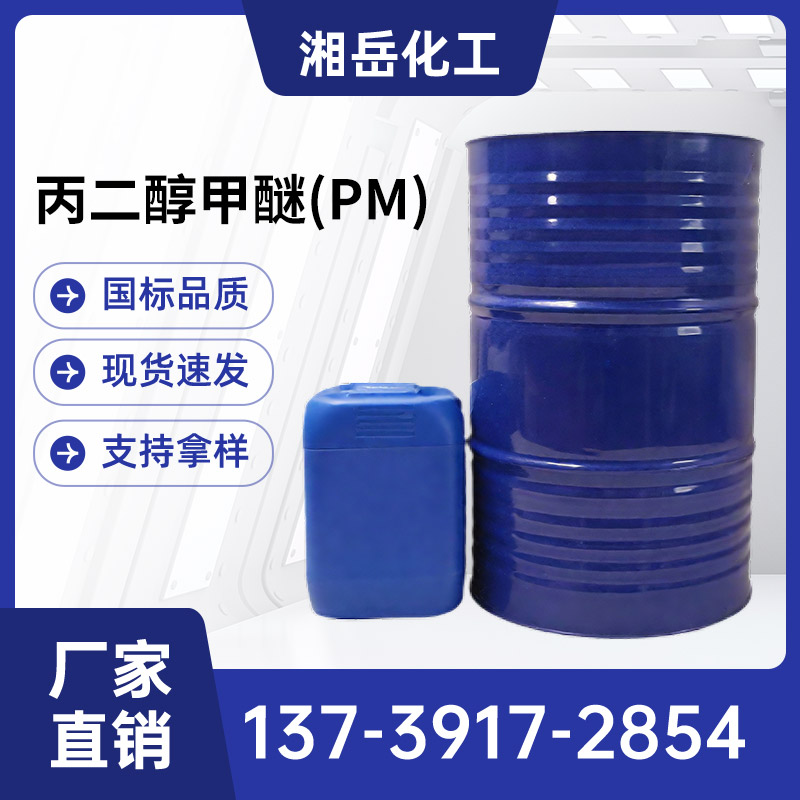 丙二醇甲醚(PM) 品质保障 资质齐全 丙二醇甲醚送货上门