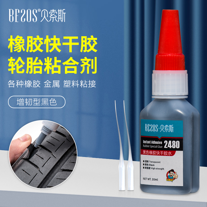 贝索斯2480黑色橡胶快干胶水补轮胎裂缝外胎专用强力软胶轮胎修补