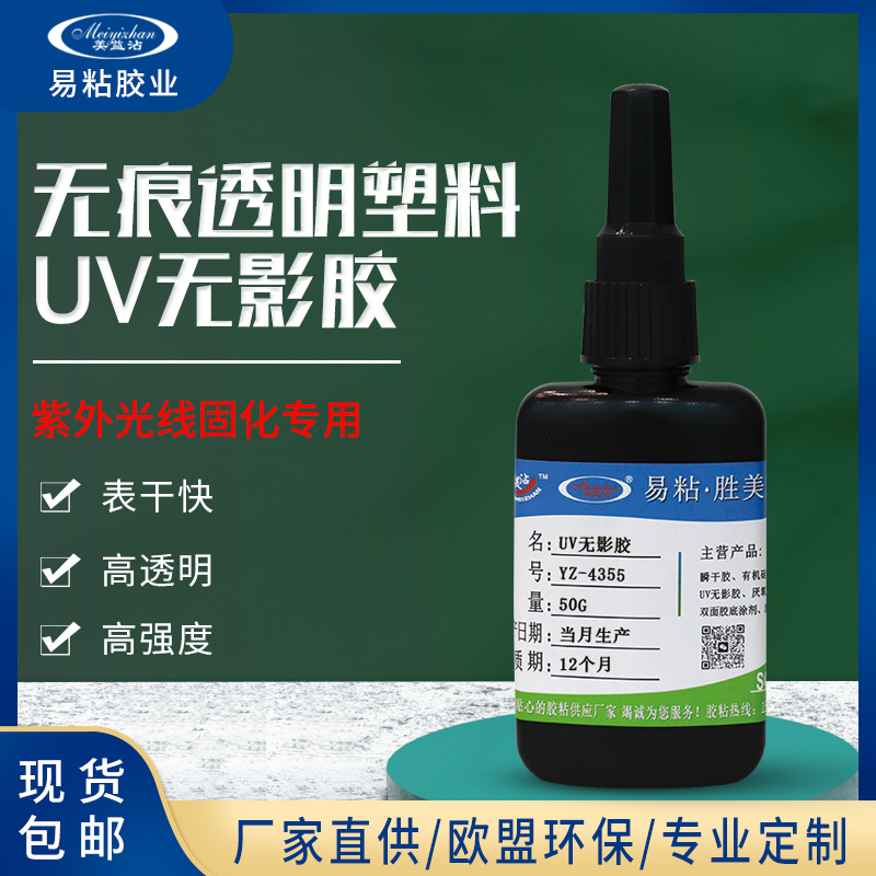 YZ-4355粘PC全透明UV胶水塑料无影胶粘亚克力专用胶无痕紫外线胶