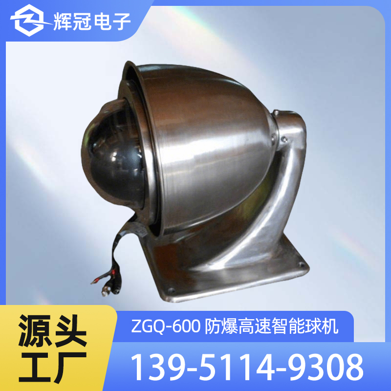 ZGQ-600 防爆高速智能球机 反应灵敏 运转平稳 防爆认证