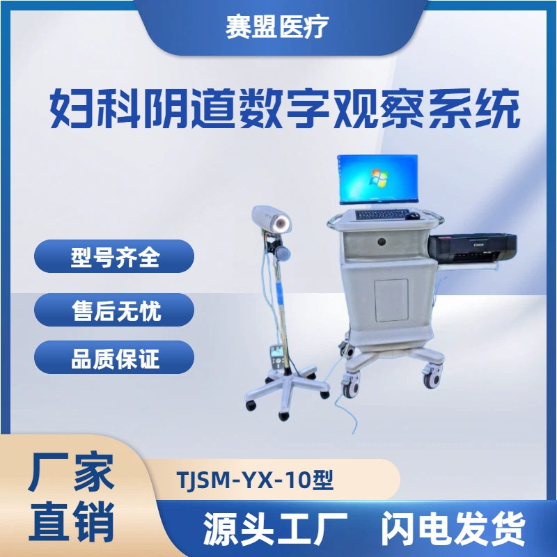 赛盟SIMON妇科阴道数字观察系统TJSM-YX-10高清宫颈内窥镜检查仪电子阴道镜