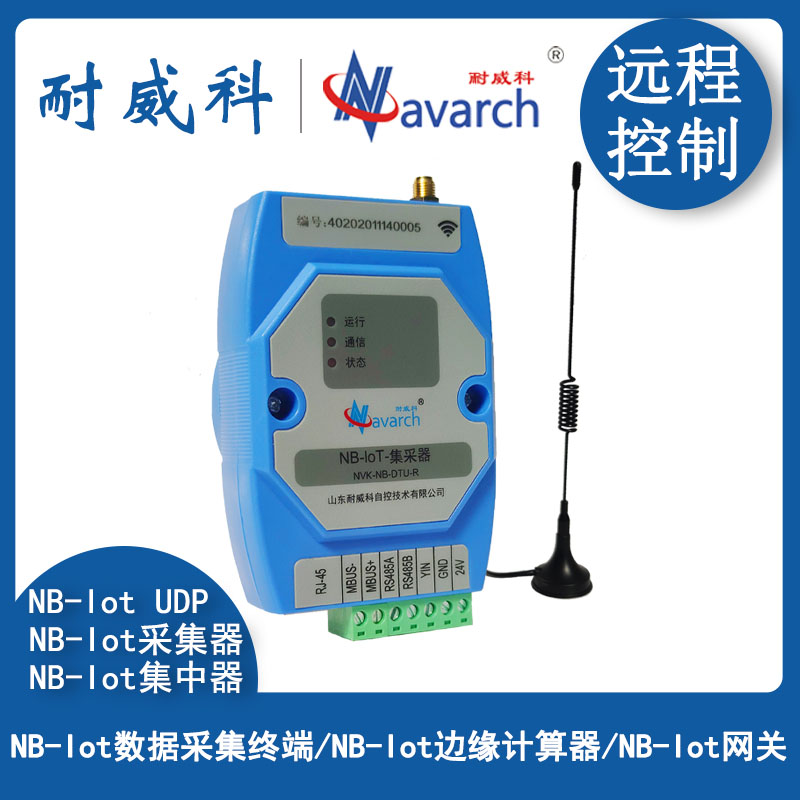 nb-Iot数据采集终端可修改数据实时显示定时上传自带隔离