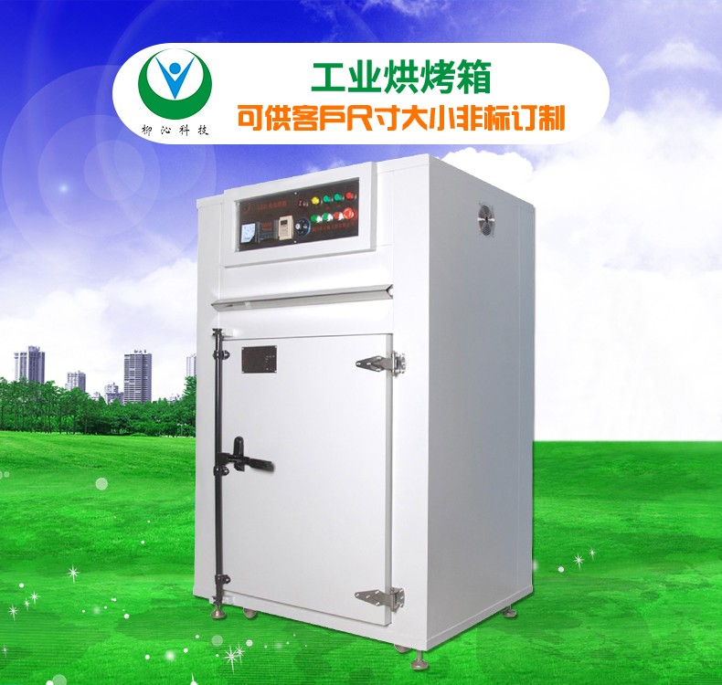 柳沁科技LQ-GW热风循环工业烤箱