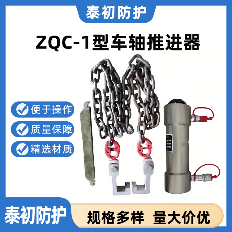 ZQC-1型车轴推进器 铁路救援辅助救援设备 高效便携
