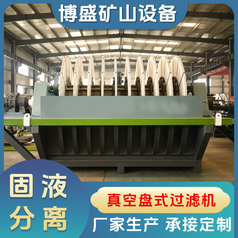 定制盘式过滤机 批发滤布 全自动控制设备固液分离