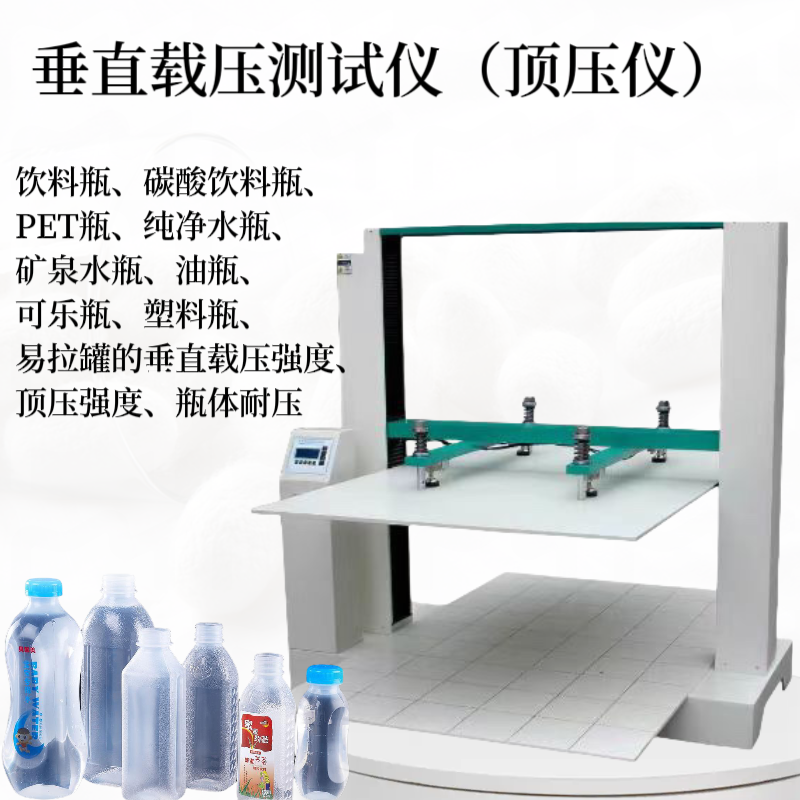 顶压测试仪 塑料瓶顶压仪 垂直载压强度 瓶体耐压强度测试QB/T 1868