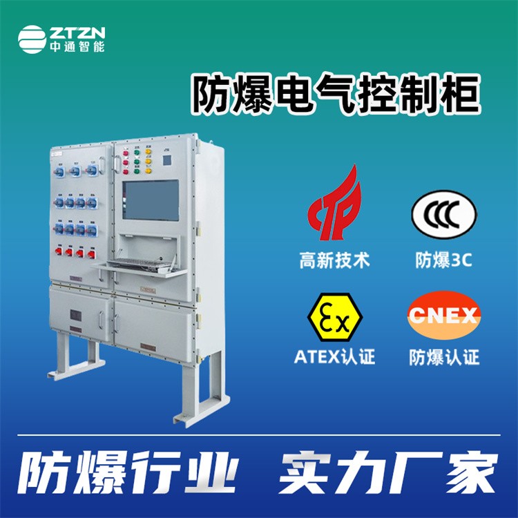 防爆PLC控制柜 中通智能 高安全性能 稳定电气性能