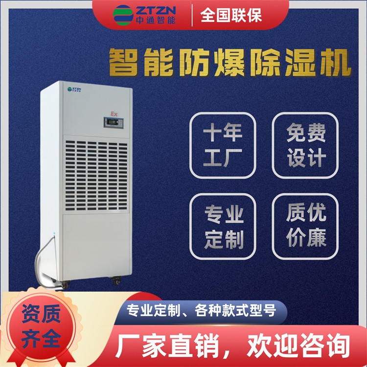 移动防爆除湿机 中通智能 车间仓库油漆房大功率抽湿机