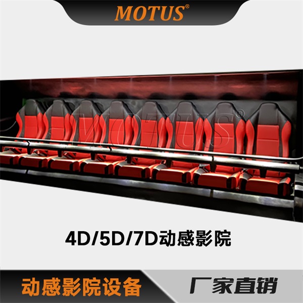 Motus穆特科技4D/5D/7D动感影院六自由度平台动感座椅