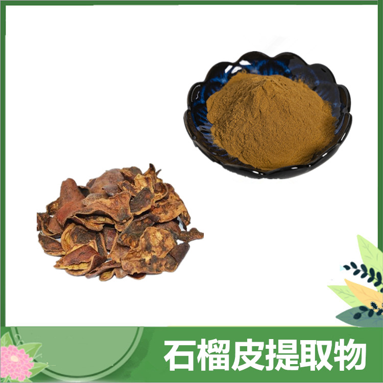 石榴皮提取物20:1 石榴皮多酚 10:1萃取石榴皮粉 植提石榴壳粉末原料