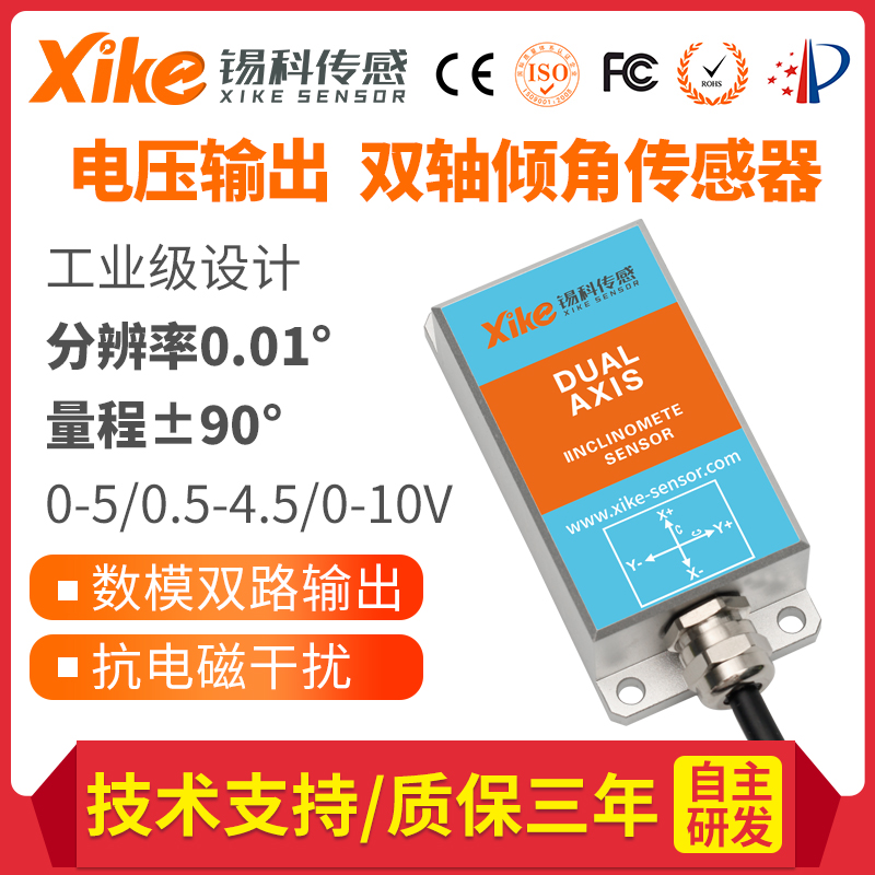 双轴电压输出型倾角传感器角度传感器坡度测斜仪倾角传感器