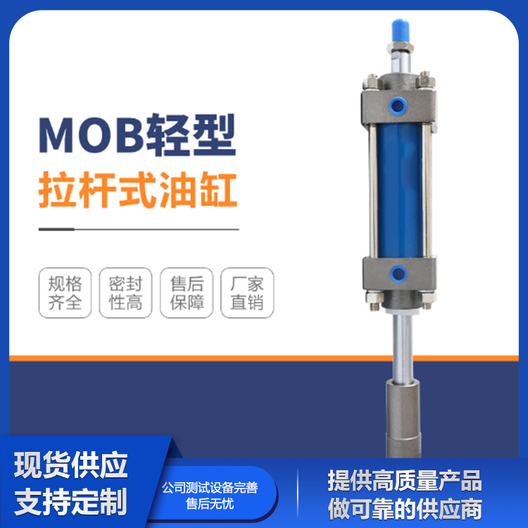 MOB轻型拉杆式油缸 源头厂家 华利液压生产供应
