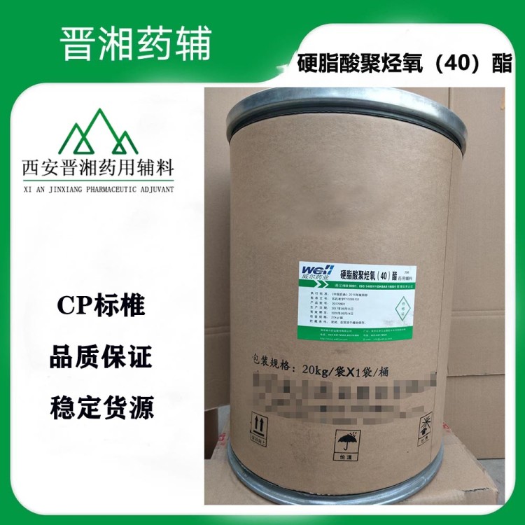 南京威尔硬脂酸聚烃氧（40）酯 医药级 25kg/桶 现货全国包邮