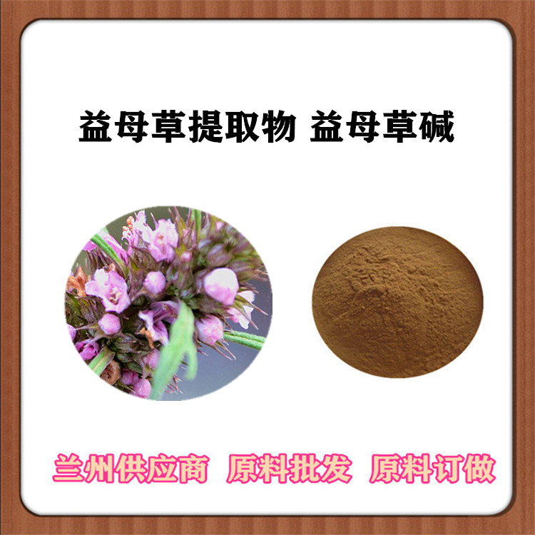 益母草提取物 30:1/50:1 盐酸水苏碱 益母草/益母蒿粉 茺蔚子原料粉 浓缩汁 长期供应