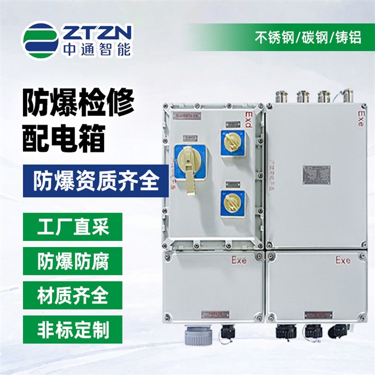 矿用防爆开关箱 中通智能 检修接线箱厂家直供