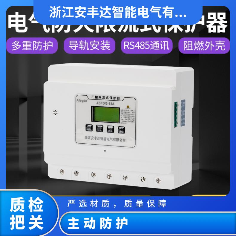 安丰达电气防火限流保护器过载保护智能管理预防电气火灾