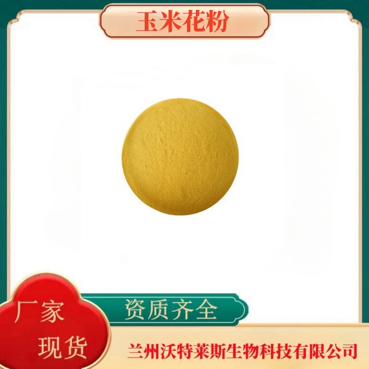 玉米花粉  玉米花提取物  玉米花浓缩粉   食品级   多种规格  沃特莱斯生物