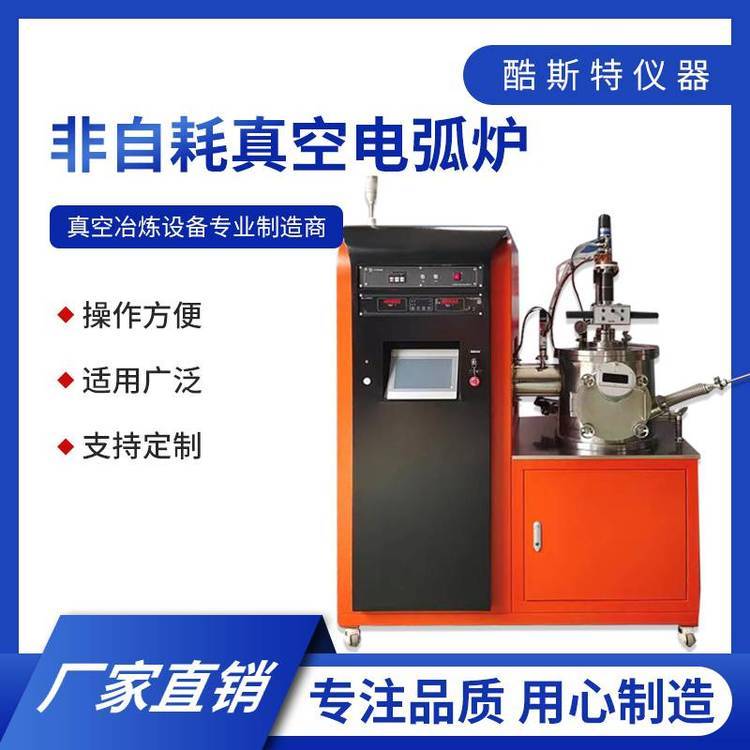 酷斯特KDH-1000 高温炉 真空电弧炉 纽扣炉 高温合金熔炼炉