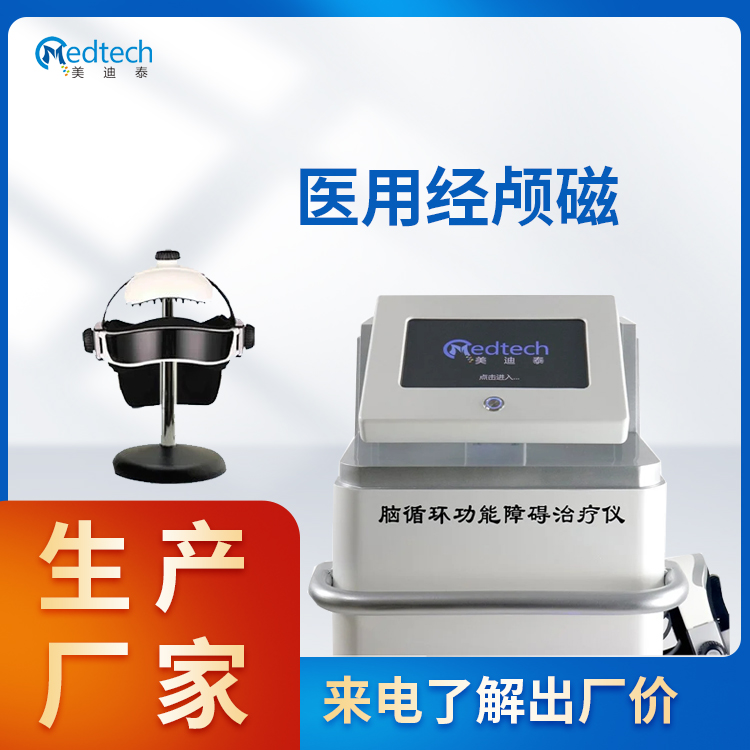 经颅磁电疗仪 经颅磁刺激仪 精准定位定向治疗与医院同款