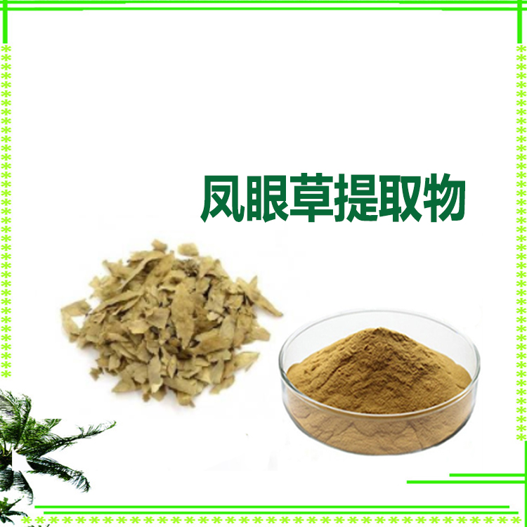 凤眼草提取物 速溶粉 提取液 沃特莱斯生物支持拿样