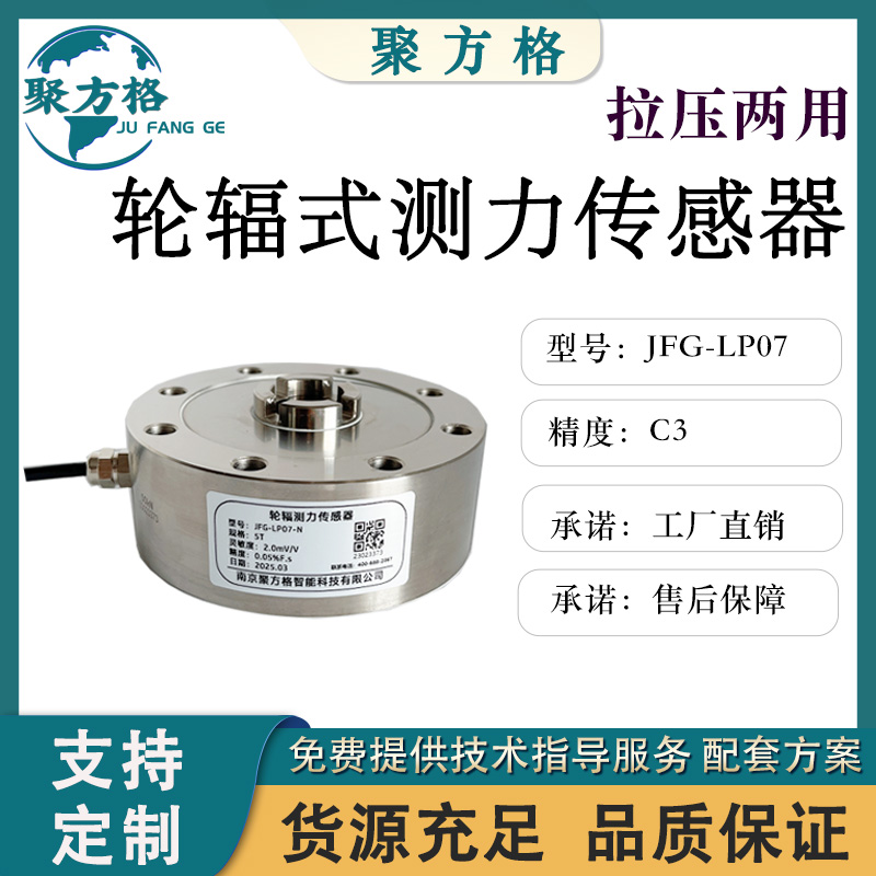 聚方格JFG-LP07 轮辐测力传感器 结构紧凑 安装简便 精度高 厂家供应