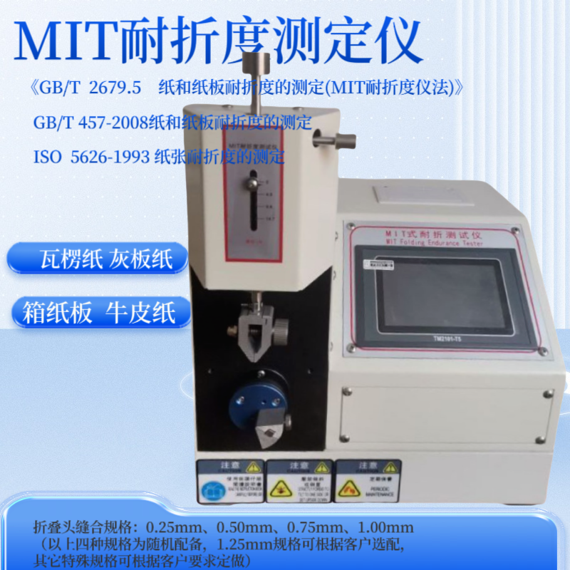MIT耐折度测定仪 GB/T2679.5 纸和纸板耐 折度测试仪 牛皮纸 灰板纸