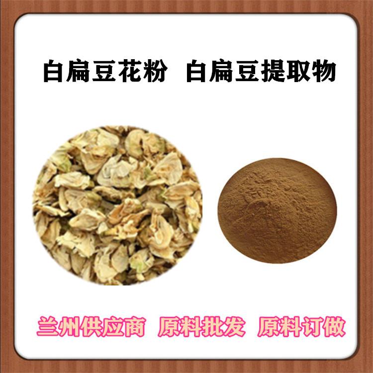 沃特莱斯批发 白扁豆花粉 比例提取物粉 订做白扁豆花浓缩液 SC厂家