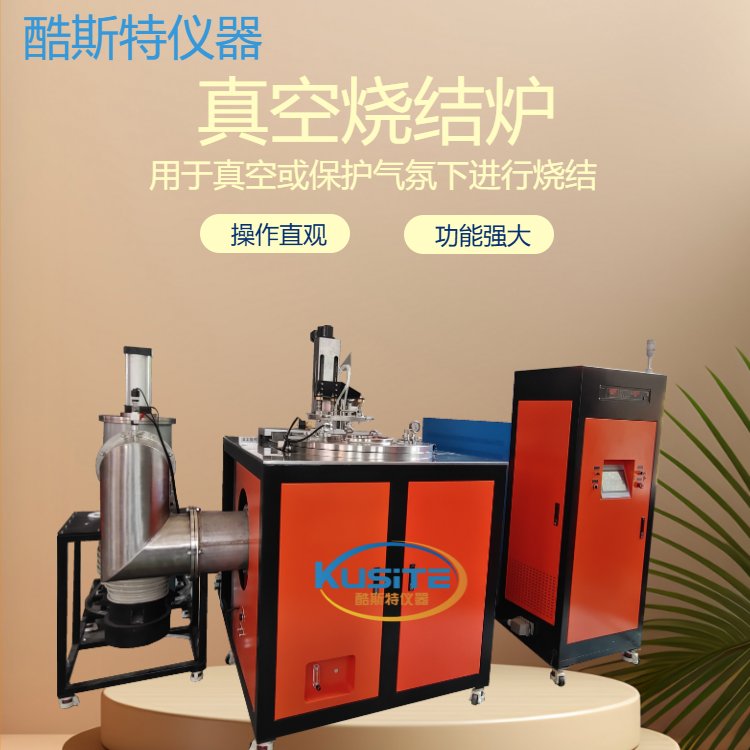 大型真空炉 热处理烧结炉 操作直观 功能强大 酷斯特科技