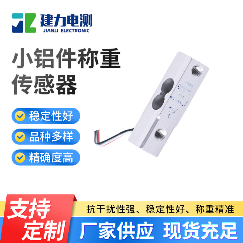 LC634E小铝件称重传感器 称重测力传感器 高精度传感器厂家生产