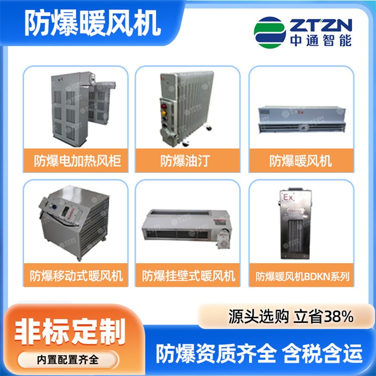 防爆型电暖风机 中通智能 工业厂房商场通用