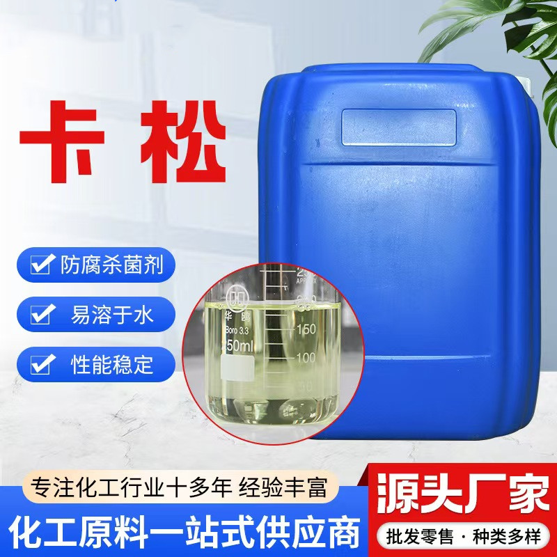 卡松防腐剂厂家质量保证,价格优惠,欢迎来电咨询