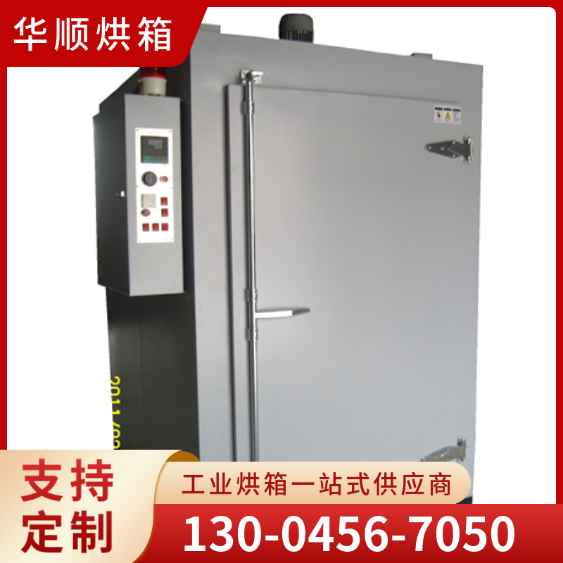 华顺烘箱 工业烘箱 厂家直销